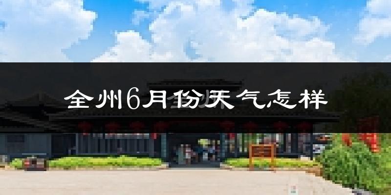 全州6月份天气如何?冷热情况分析