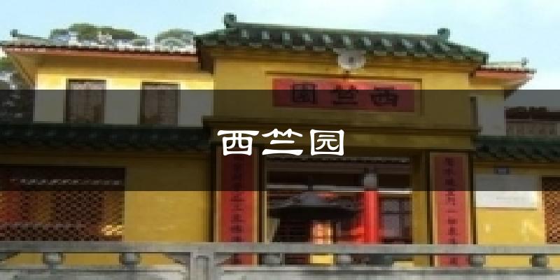 西竺园天气预报十五天