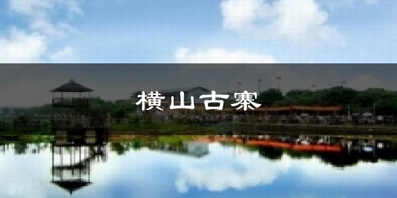 横山古寨天气预报十五天