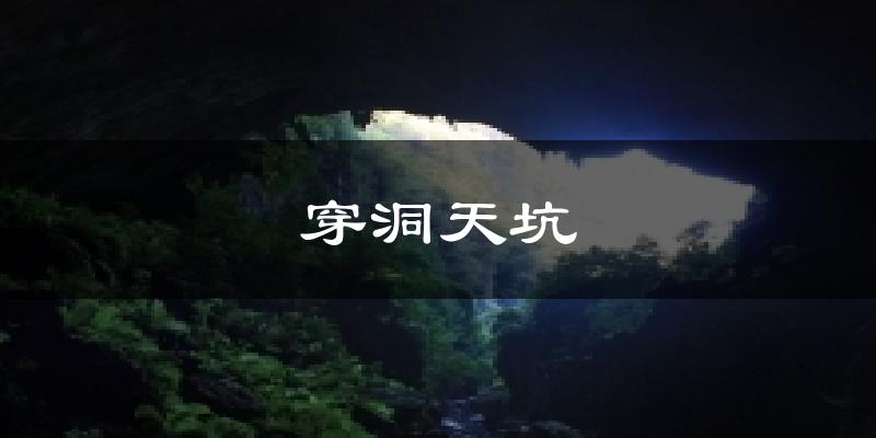 穿洞天坑天气预报十五天