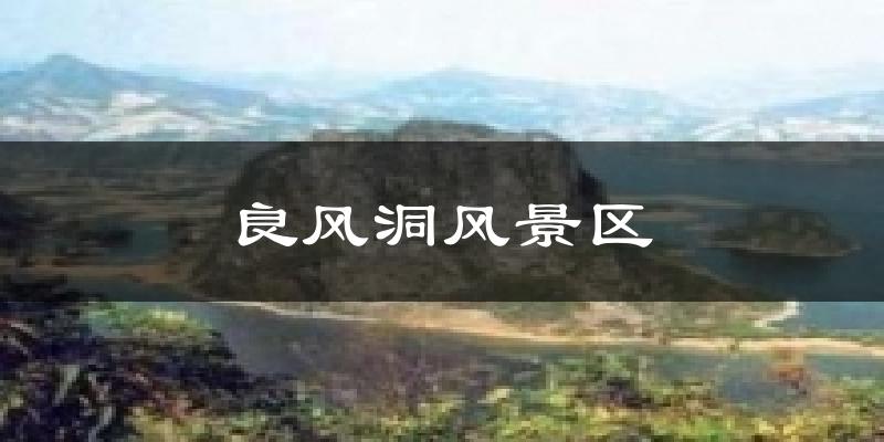 良风洞风景区天气预报十五天