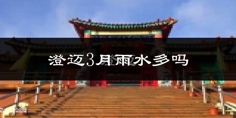澄迈3月雨水多吗?