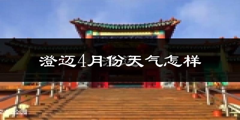 澄迈县4月份天气如何?很热吗?