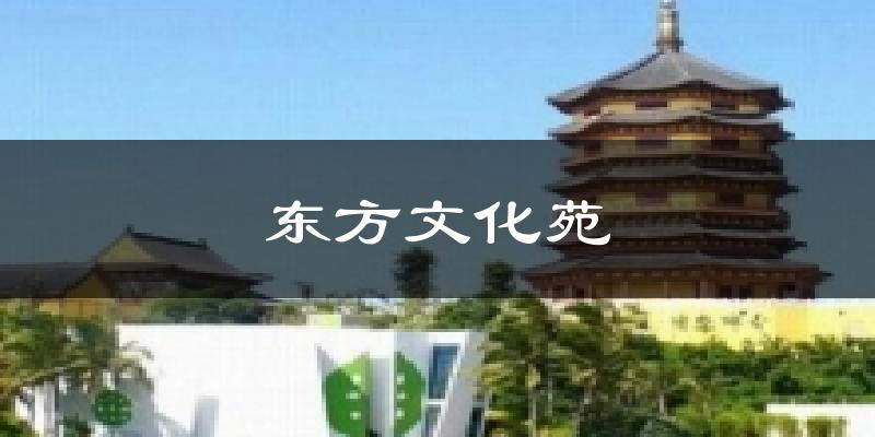 东方文化苑天气预报十五天
