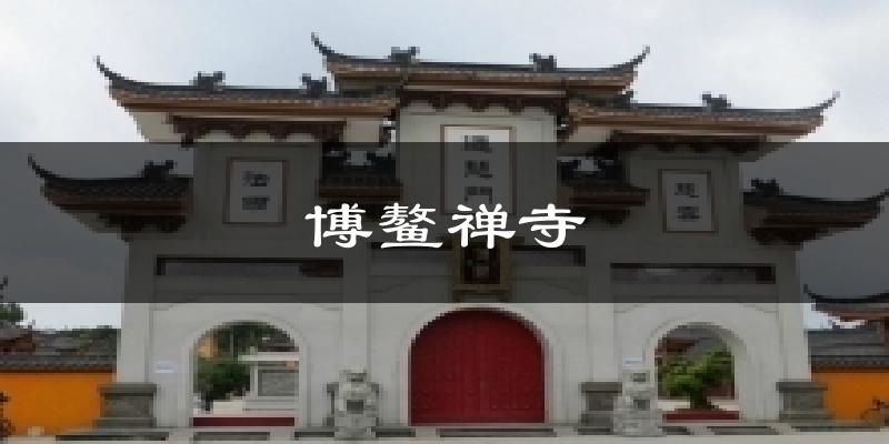 博鳌禅寺天气预报十五天