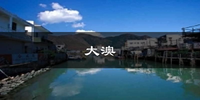 大澳天气预报十五天